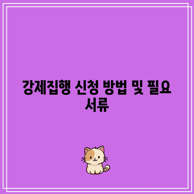 명도소송 강제집행 절차 이해