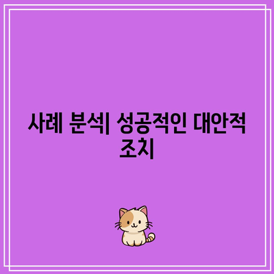 명도 강제 집행 유예: 대안적 조치 고려