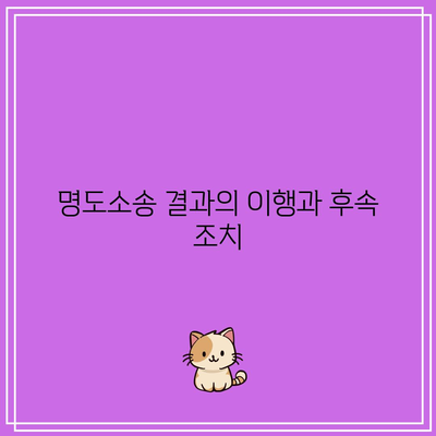 명도소송 강제집행 수행 절차