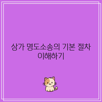 상가 명도소송의 강제집행 절차 고려 사항