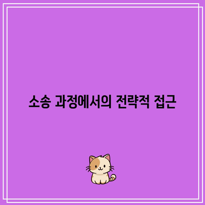 명도 소송 전문 변호사를 통한 향후 생을 위한 조치