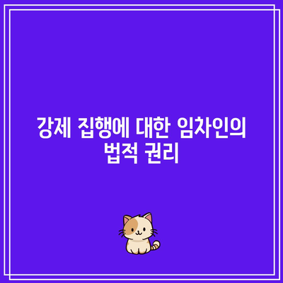 강제 집행된 명도소송 임차인의 대응