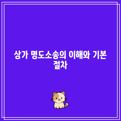 상가 명도소송 강제집행: 절차고려를 통한 종합적 검토 및 대응