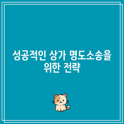 상가 명도소송으로 확고한 강제집행 방안 마련하기