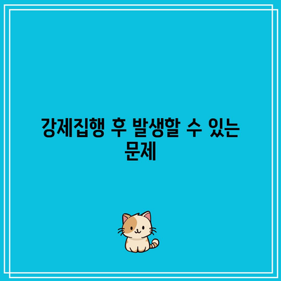 강제집행으로 명도소송에서 상대방을 퇴거시키는 방법