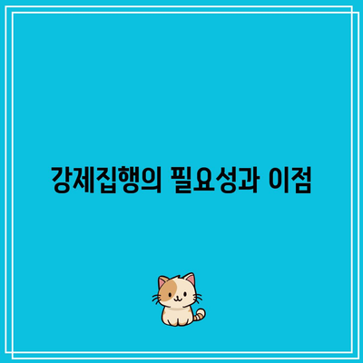 부동산 강제집행을 위한 명도소송: 이유와 절차