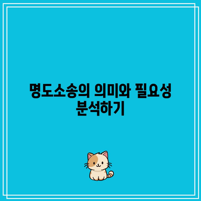 부동산 강제 집행 절차: 명도소송 비용 신청 조건 파악하기