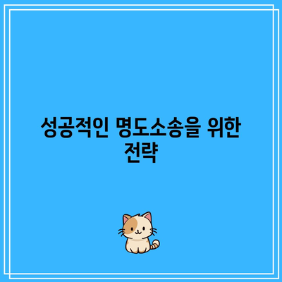 명도소송 강제집행 확실한 방법