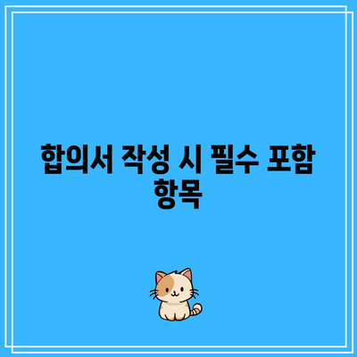 별거 이혼 합의: 올바르게 하기 위한 핵심 사항