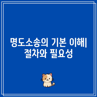 상가 강제집행을 위한 명도소송: 확실한 방안 탐구