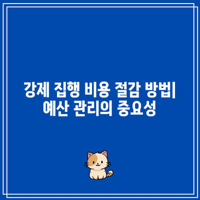 명도 소송 강제 집행 절차: 비용 절약을 위한 고려 사항