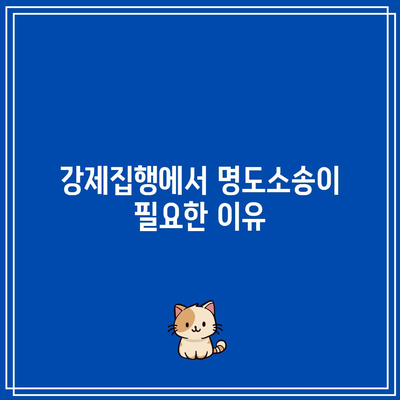 부동산 강제집행에서 명도소송을 사용하는 이유와 절차