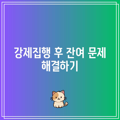 명도소송 강제집행 절차 및 고려 사항