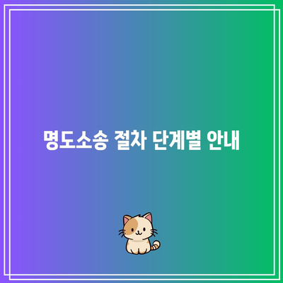 부동산 강제집행에서 명도소송을 사용하는 이유와 절차