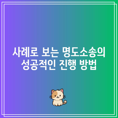 부동산 강제집행을 명도소송으로 진행해야 하는 이유