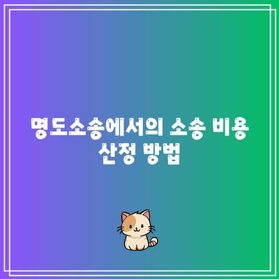 명도소송 강제 집행 순서를 정확히 파악하기