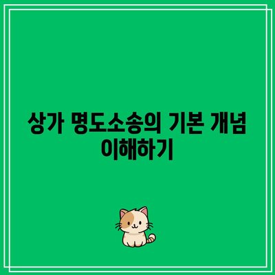 상가 강제집행을 위한 명도소송의 역할과 확실한 방안