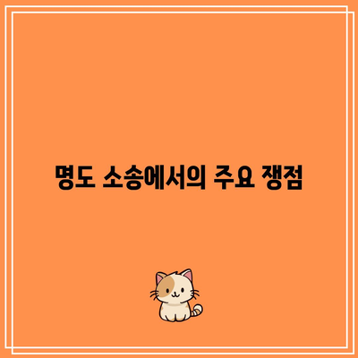 부동산 강제 집행: 명도 소송 절차와 이유