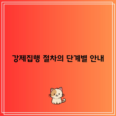 명도소송 강제집행 절차 정리 및 필수 사항