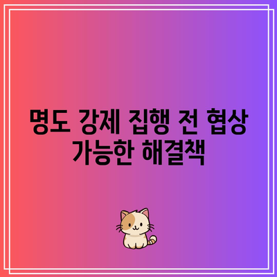 명도 강제 집행에 응하지 않을 경우: 해결책 모색