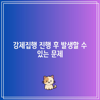 상가 명도소송 강제집행 절차까지 꼼꼼하게 검토하세요