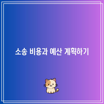 상가 임대료 미납 명도소송 강제 집행 단계별 안내