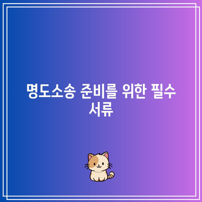 명도소송 강제집행 합법적 절차 가이드