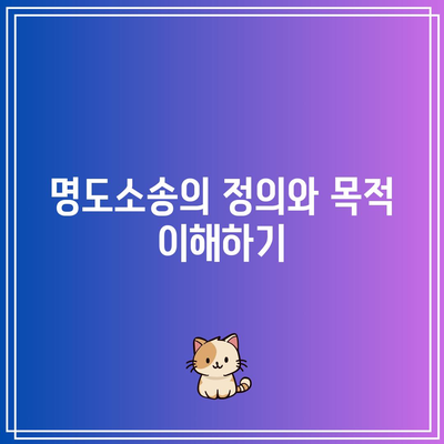 부동산 강제집행에서 명도소송을 사용하는 이유와 절차