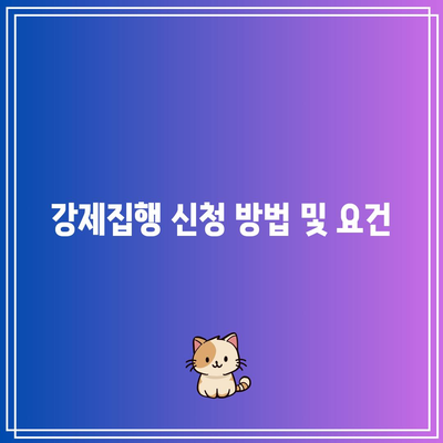 명도소송 강제집행 합법적 절차