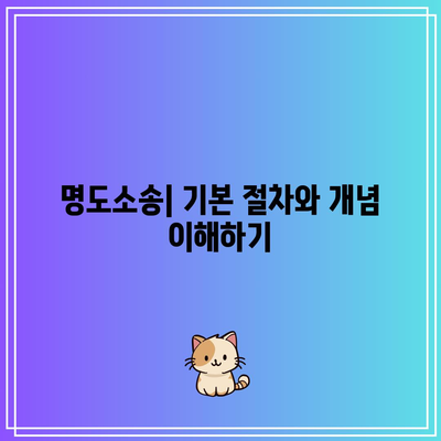 명도소송 강제집행 절차 정리 사항