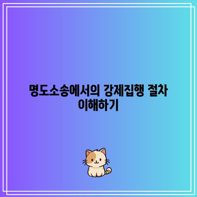 명도소송 강제집행: 손해배상 청구 가능성