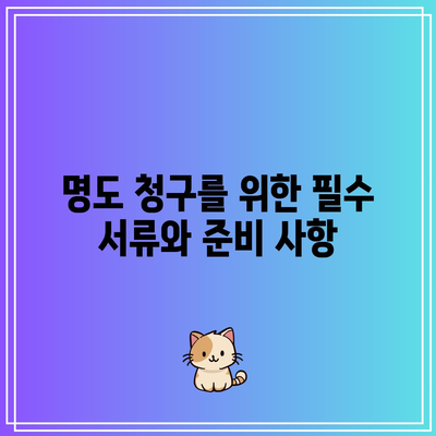 임차인 내보내기: 상가임대료 미납 명도 강제집행 완벽 가이드