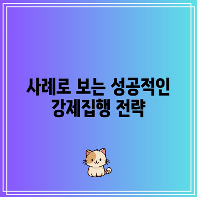 명도소송 강제집행을 위한 전문가의 도움을 구하기