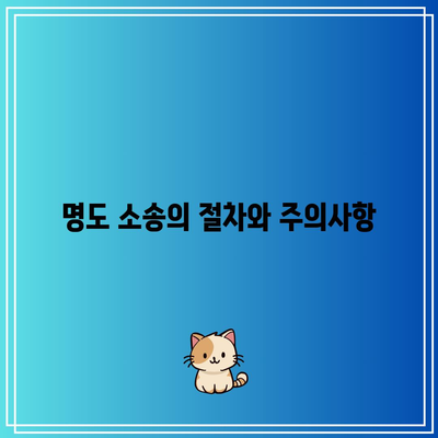 상가 임대료 미납 명도 소송 강제집행의 깔끔한 대응