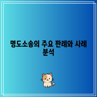 부동산 강제집행에서 명도소송을 사용하는 이유와 절차