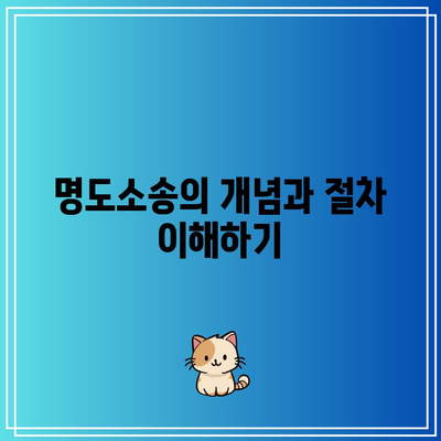 명도소송 강제집행 과정 분석