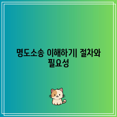 명도소송 강제집행 확실한 방법