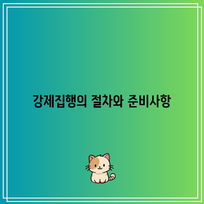 명도소송 강제집행 수행 절차