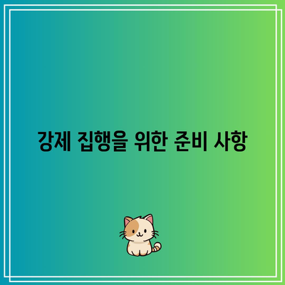 명도소송 승소 후 강제 집행 절차 진행 방법