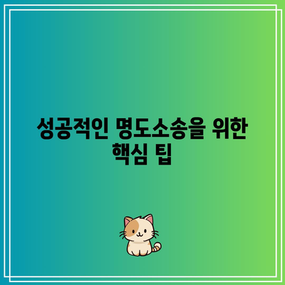 임대인을 위한 명도소송 강제집행의 합리적 순서