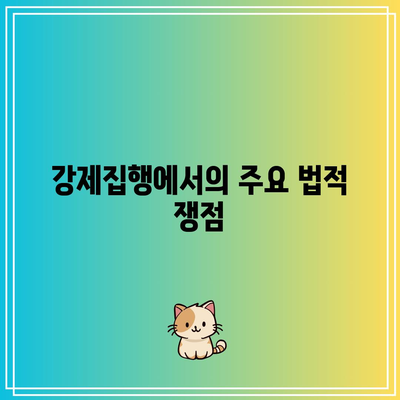 명도소송 강제집행 순서와 합리적 선택