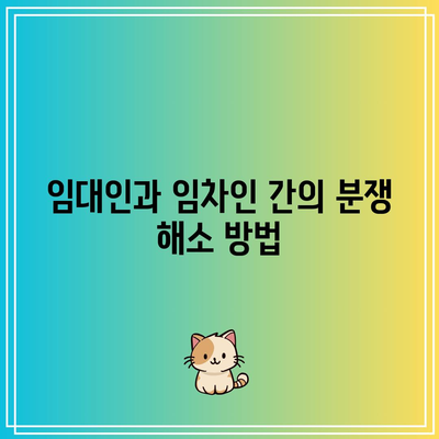 임차인 강제 퇴거: 상가 임대료 미납 명도 소송의 화려한 마무리