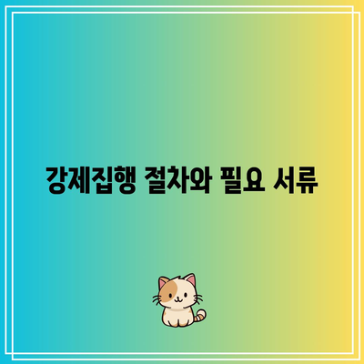 명도소송 강제집행의 합법적 진행