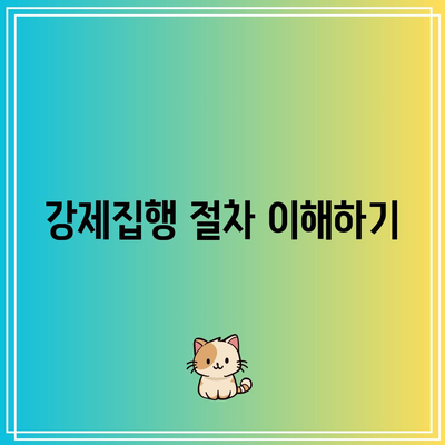 강제집행 손실 최소화를 위한 명도 소송 대응 전략