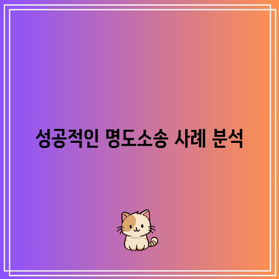 강제집행으로 명도소송 해결 - 남양주 법률사무소