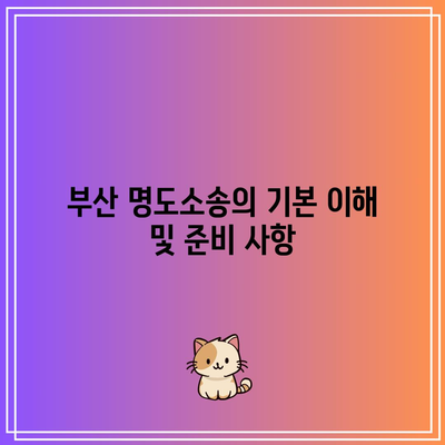 부산 명도소송 강제집행 절차 비용을 합리적으로 관리하세요