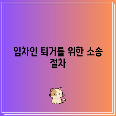 임차인 내보내기 위한 명도소송 및 강제집행 절차