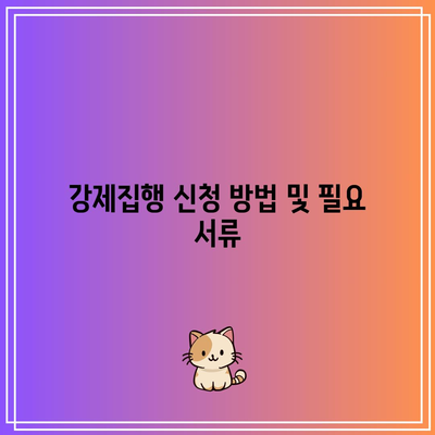 명도소송 강제집행 법적 절차 알아보기