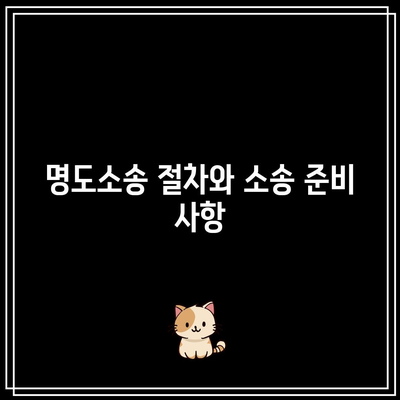 상가 임대료 미납 명도소송 강제 집행 단계별 안내