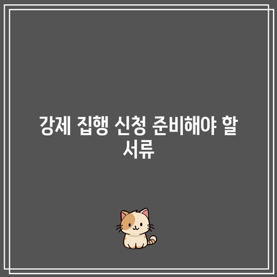 명도소송 강제 집행 순서를 정확히 파악하기